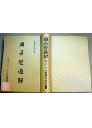 周易變通解