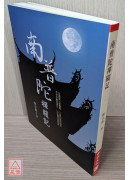 南普陀禪關記