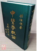 中醫學概論