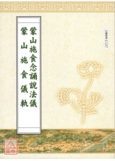 蒙山施食念誦說法儀．蒙山施食儀軌合刊 C127