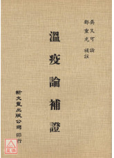 溫疫論補證