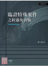 臨證特殊案件之經過及治驗
