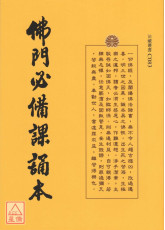 佛門必備課誦本 C083