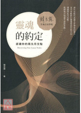 靈魂的約定：認識你的南北月交點