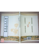 蒙山施食念誦說法儀．蒙山施食儀軌合刊 C127