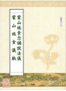 蒙山施食念誦說法儀．蒙山施食儀軌合刊 C127