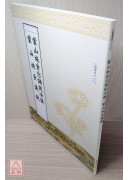 蒙山施食念誦說法儀．蒙山施食儀軌合刊 C127