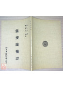 溫疫論補證