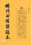 佛門必備課誦本 C083
