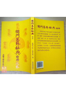 獨門易卦秘典續冊