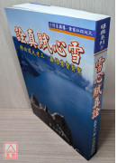 雪心賦真詮〔些微水漬〕