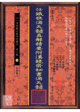 任鐡樵滴天髓真解精要附漢鏡齋秘書滴天髓(POD)