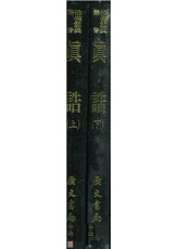 真誥(上下冊)