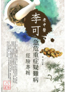 李可老中醫急危重症疑難病經驗專輯