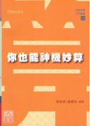 你也能神機妙算