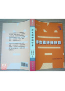 你也能神機妙算
