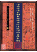 任鐡樵滴天髓真解精要附漢鏡齋秘書滴天髓(POD)