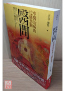 醫問：中醫治病的12條思路