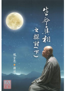 生命真相之探討(上下)
