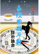 易經紫微斗數詳析論命