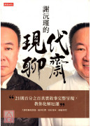謝沅瑾的現代聊齋〔二手〕