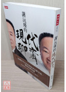 謝沅瑾的現代聊齋〔二手〕