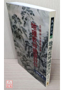 地理乾坤國寶評註