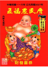 2027中華民國116年五福農民曆(附太歲符)丁未