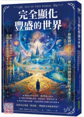 完全顯化豐盛的世界：你如何看待自己，就會具體實現你的未來！