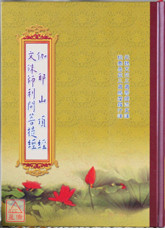 伽耶山頂經．文殊師利問菩提經合刊 C188
