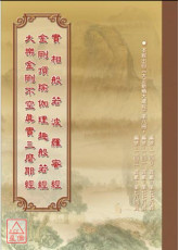 三合刊（實相般若波羅蜜經‧ 金剛頂瑜伽理趣般若經‧ 大樂金剛不空真實三麼耶般若波羅蜜多理趣經）C233