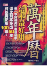 萬年曆，這本最好用