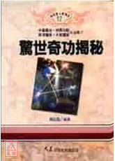 驚世奇功揭秘