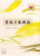 紫微斗數概論