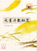 天星斗數秘笈（命017）