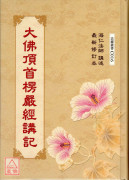 大佛頂首楞嚴經講記 C016