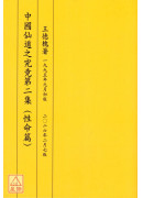中國仙道之究竟第二集：性命篇