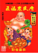 2027中華民國116年五福農民曆(附太歲符)丁未