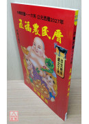 2027中華民國116年五福農民曆(附太歲符)丁未