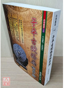 子平古鏡格局精華論