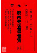 2027鄭西元通書便覽(中華民國116年)
