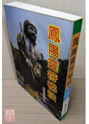 鳳陽靈符秘訣