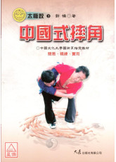 中國式摔角