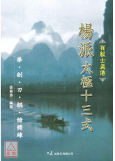 崔毅士真傳 楊派太極十三式 拳‧劍‧刀‧棍‧槍精練(附VCD)