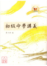 初級命學講義