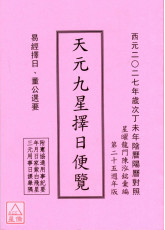 2027丁未年天元九星擇日便覽（加贈2026年）
