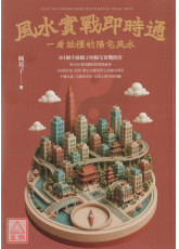 風水實戰即時通：一看就懂的陽宅風水，101個不繞圈子的陽宅實戰問答