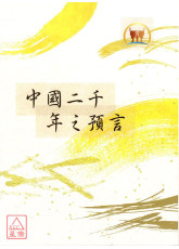 中國二千年之預言