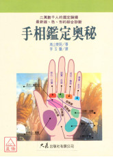 手相鑑定奧秘