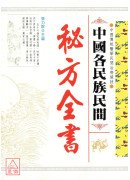 中國各民族民間秘方全書